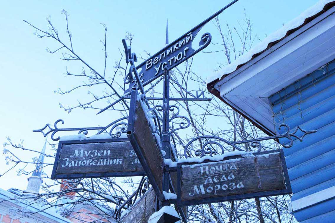 Великий Устюг - фото1